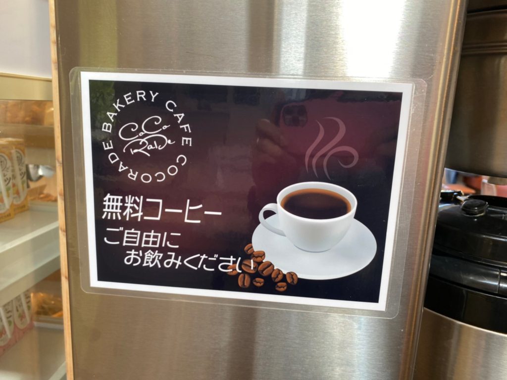 ベーカリーカフェ ココラデ 御代田店　無料コーヒー